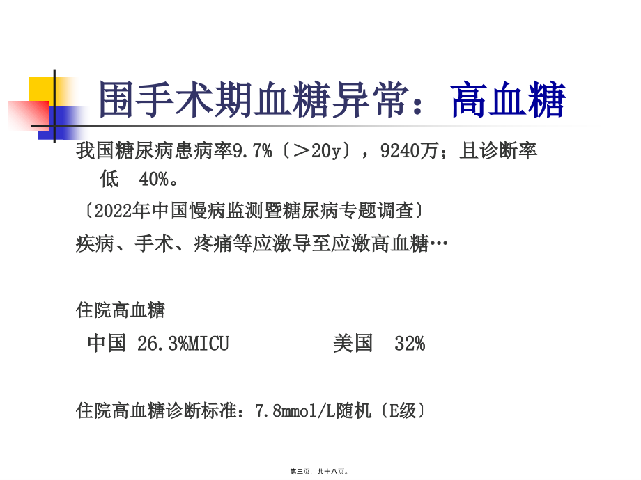 围手术期患者血糖控制...pptx_第3页