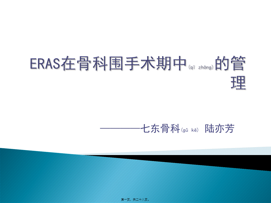 2022年医学专题—快速康复(-ERAS-)骨科基地.ppt_第1页