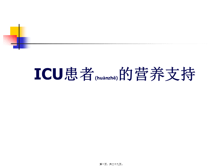 2022年医学专题—ICU患者的营养支持剖析(1).ppt_第1页