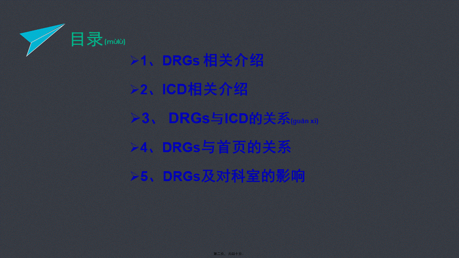 2022年医学专题—【C-DRG】DRGs与病案首页的关系及对科室的影响(1).pptx_第2页