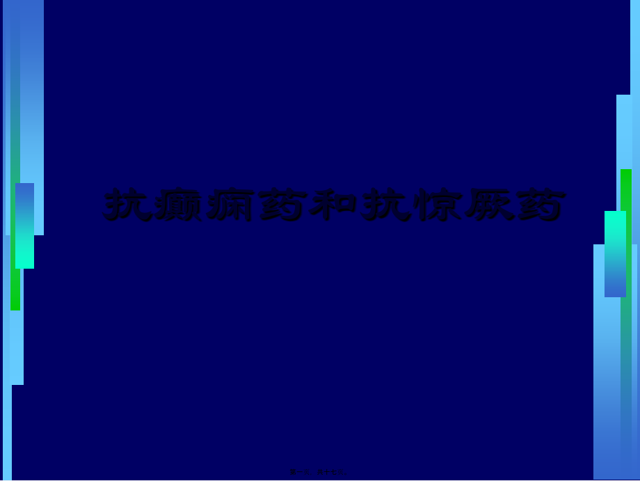 2022年医学专题—第16章抗癫痫药(1).ppt_第1页