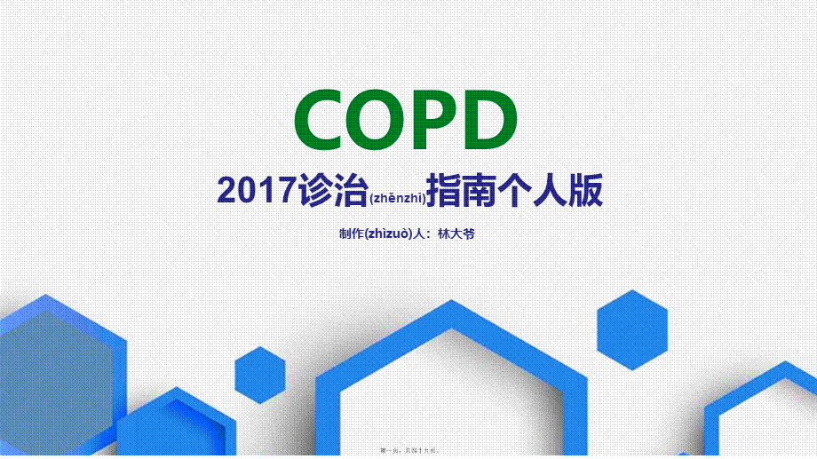 2022年医学专题—COPD诊治(1).pptx_第1页