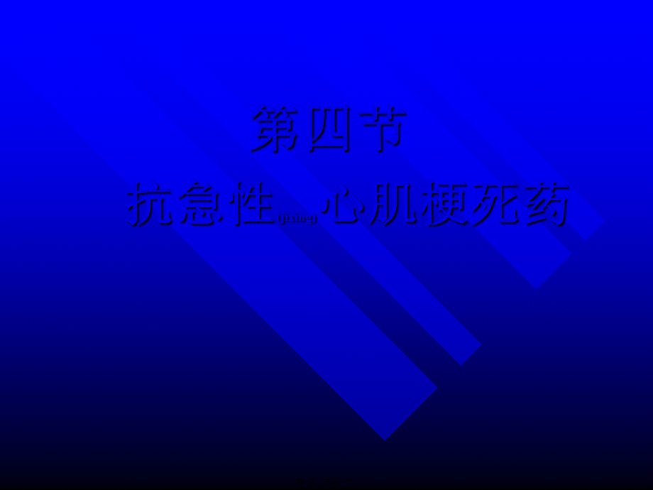 2022年医学专题—抗急性心肌梗死药知识(1).ppt_第1页