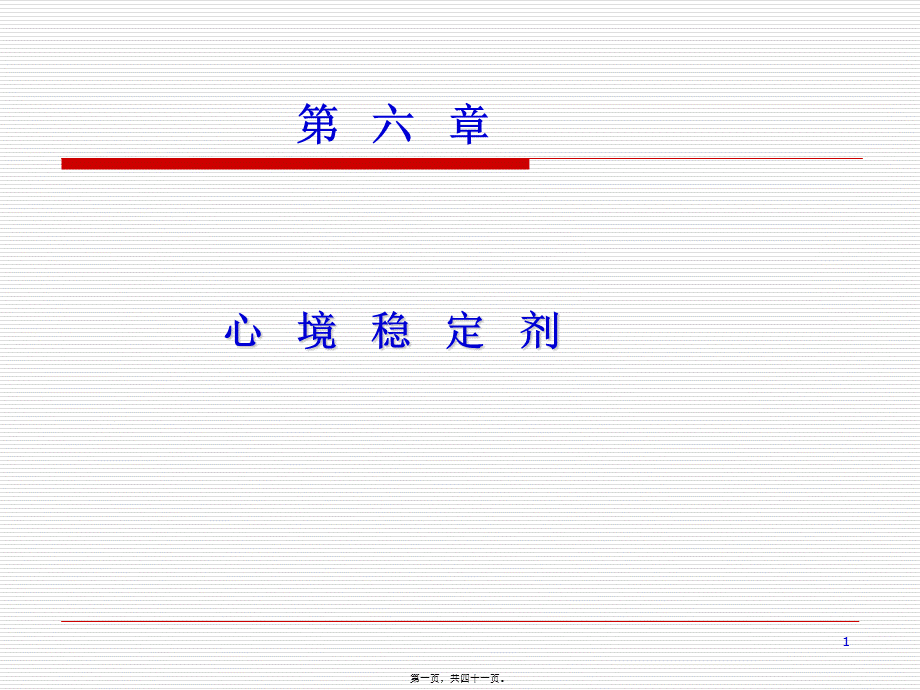 2022年医学专题—第6篇--心境稳定药(1).ppt_第1页