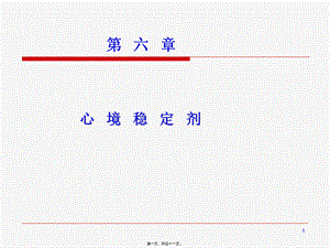 2022年医学专题—第6篇--心境稳定药(1).ppt