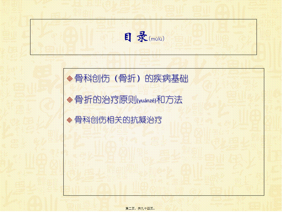 2022年医学专题—创伤骨科基础知识(1).ppt_第2页