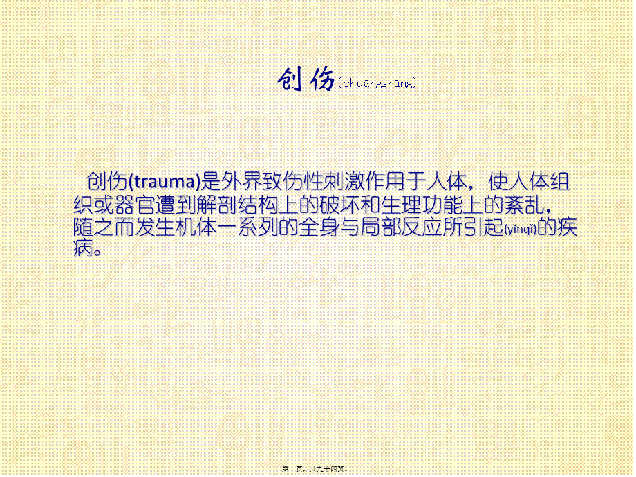 2022年医学专题—创伤骨科基础知识(1).ppt_第3页