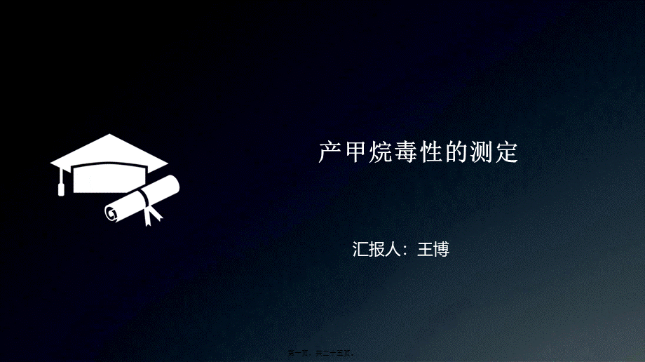 2022年医学专题—产甲烷毒性(1).ppt_第1页