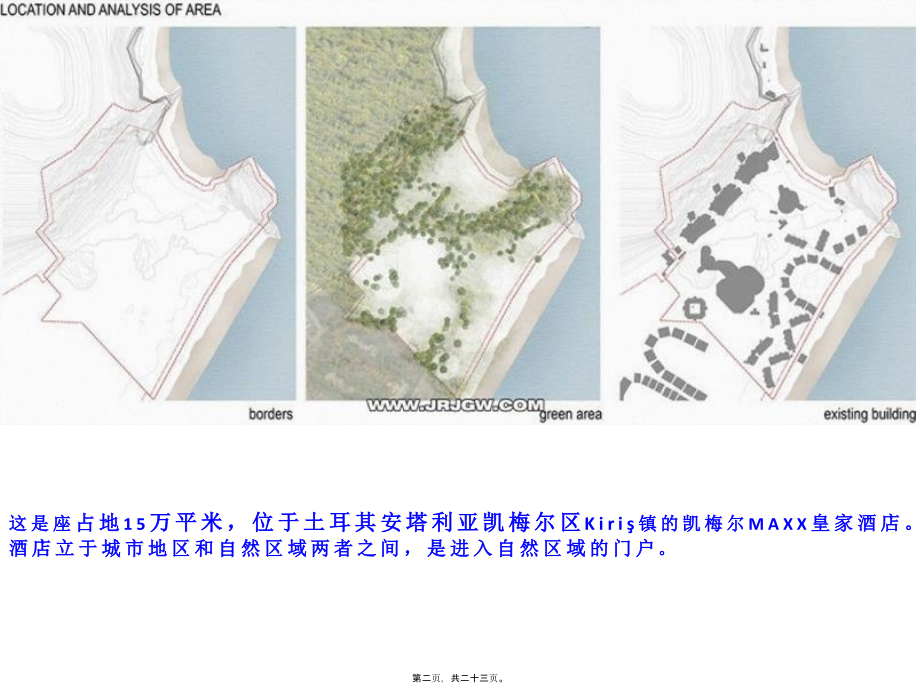 土耳其凯梅尔Maxx皇家酒店-案例分析.ppt_第2页