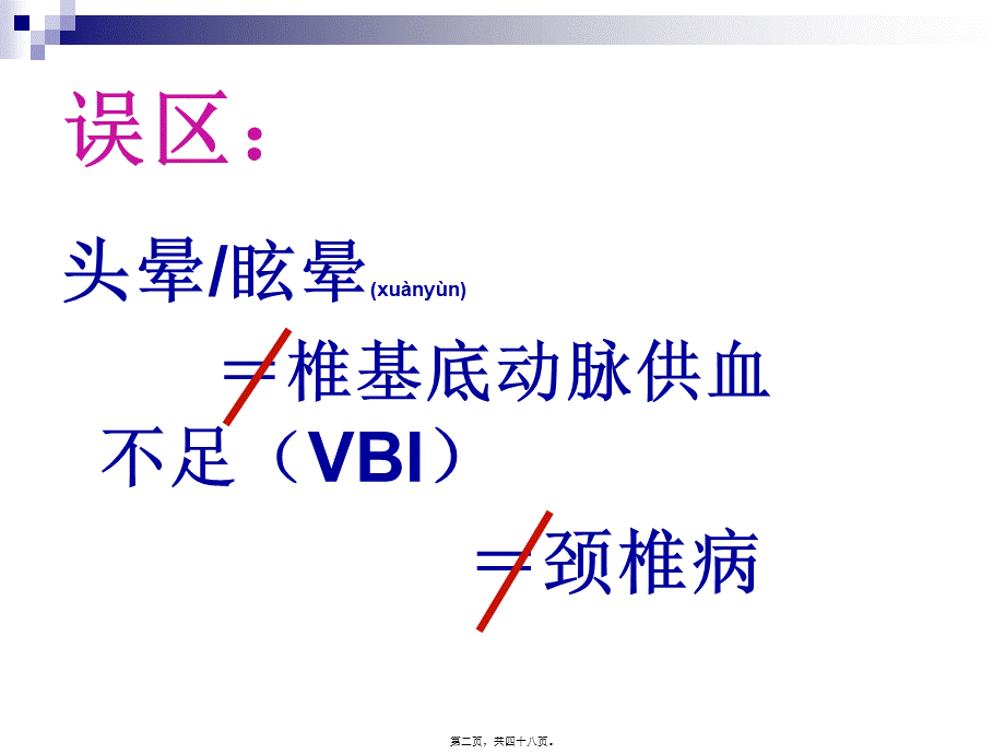 2022年医学专题—眩晕与后循环缺血分析.ppt_第2页