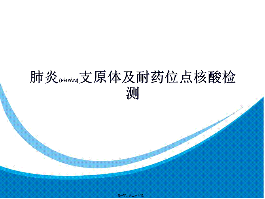 2022年医学专题—肺炎支原体及耐药位点核酸检测(1).pptx_第1页