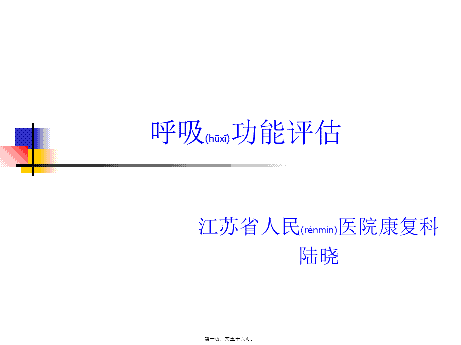 2022年医学专题—呼吸功能评估概要(1).ppt_第1页