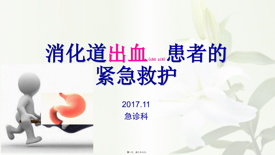 2022年医学专题—胃肠道出血患者监护的.pptx_第1页