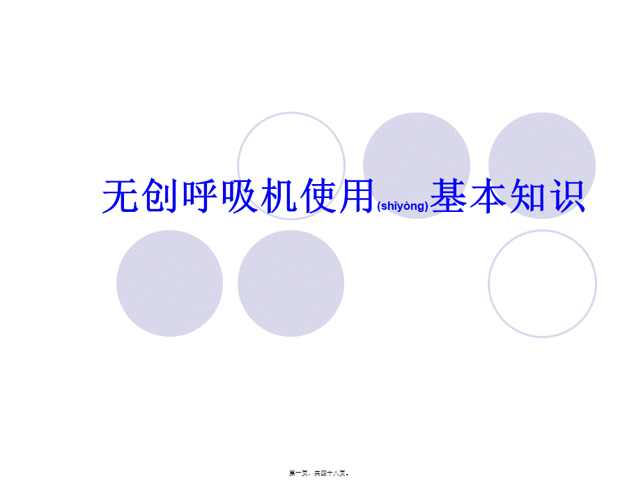 2022年医学专题—无创呼吸机使用知识(1).ppt_第1页