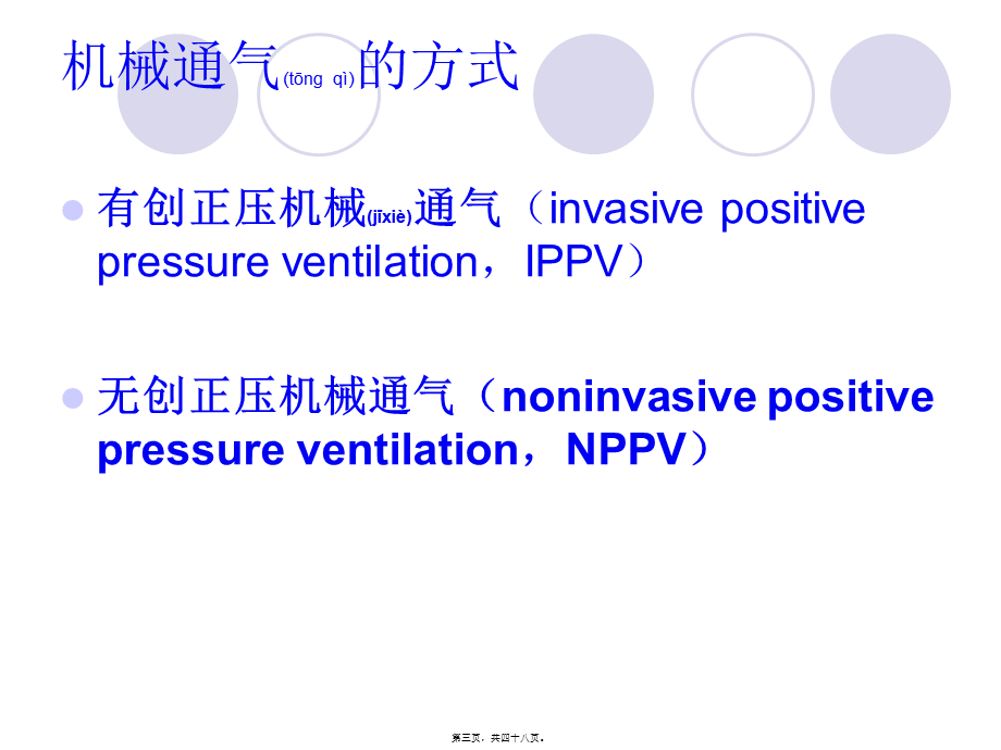 2022年医学专题—无创呼吸机使用知识(1).ppt_第3页