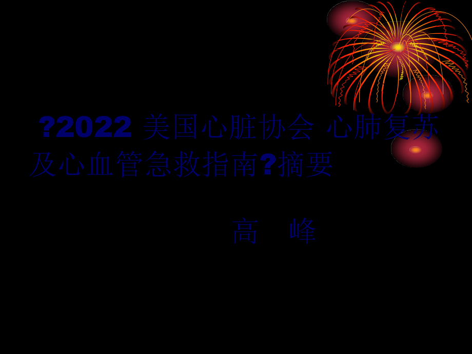 《2010-美国心脏协会-心肺复苏及心血管急救指南》摘要.pptx_第1页