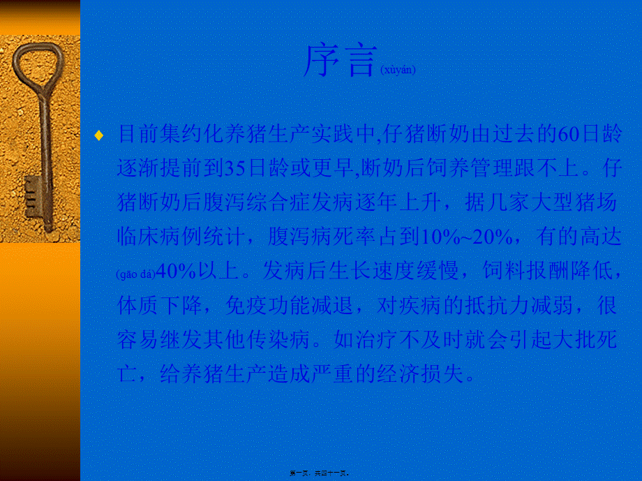 2022年医学专题—浅谈断奶仔猪腹泻原因及实用措施.(1).ppt_第1页