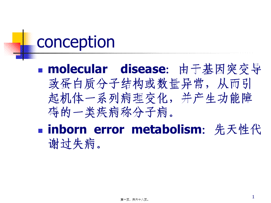 分子病与遗传性酶病-(2).pptx_第1页