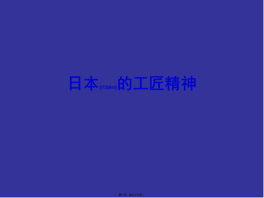 2022年医学专题—日本的工匠精神.(1).ppt_第1页