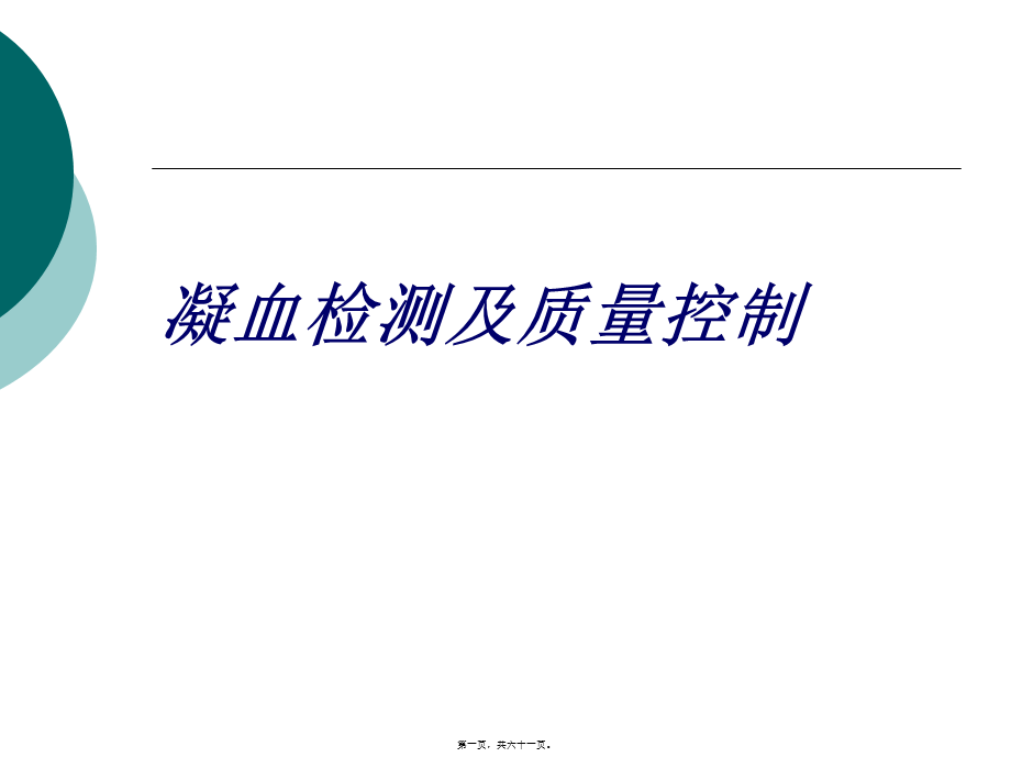 凝血检测及质量控制.pptx_第1页