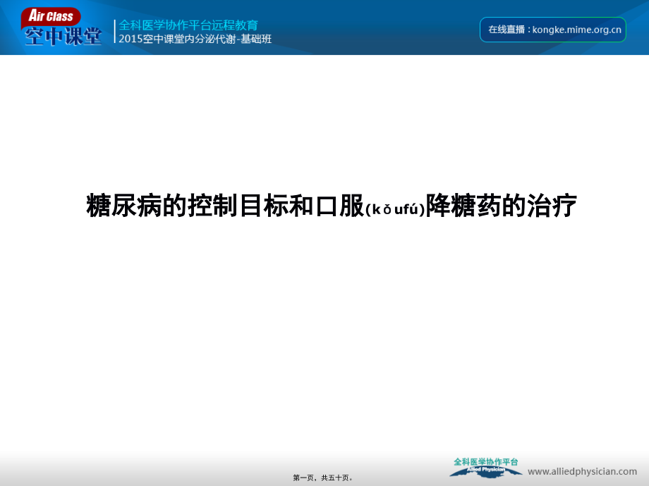 2022年医学专题—糖尿病的控制目标和口服降糖药合理使用.ppt_第1页