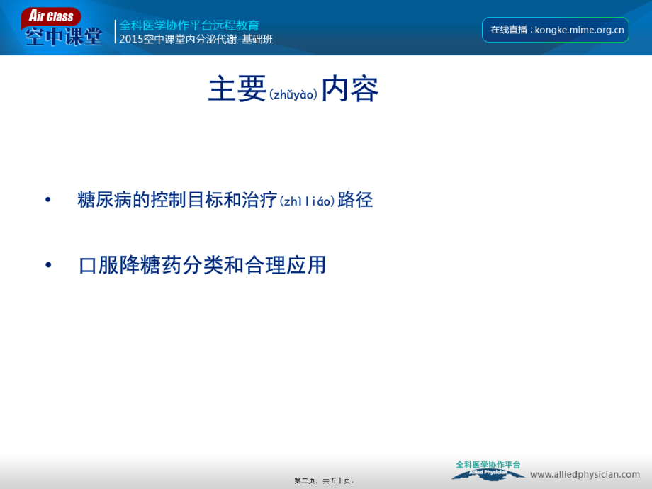 2022年医学专题—糖尿病的控制目标和口服降糖药合理使用.ppt_第2页