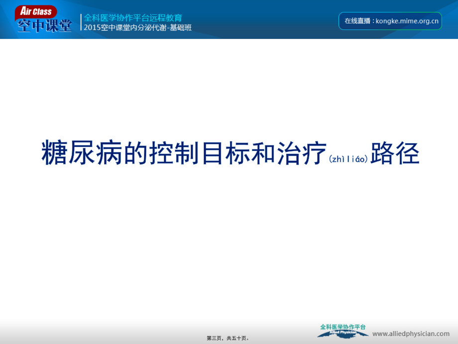 2022年医学专题—糖尿病的控制目标和口服降糖药合理使用.ppt_第3页