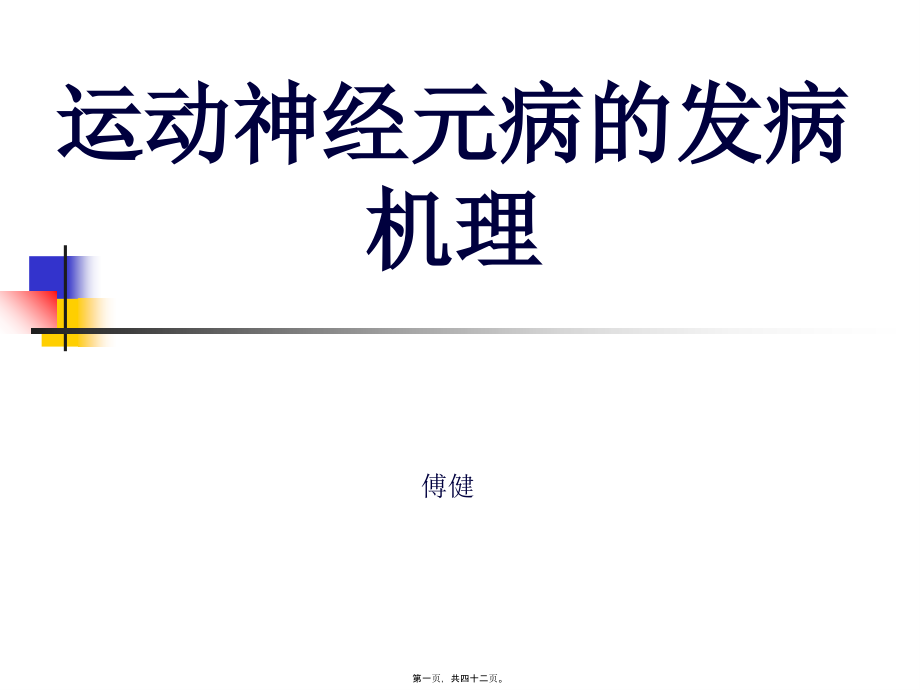 傅健分析——运动神经元病-发病机理大纲.pptx_第1页