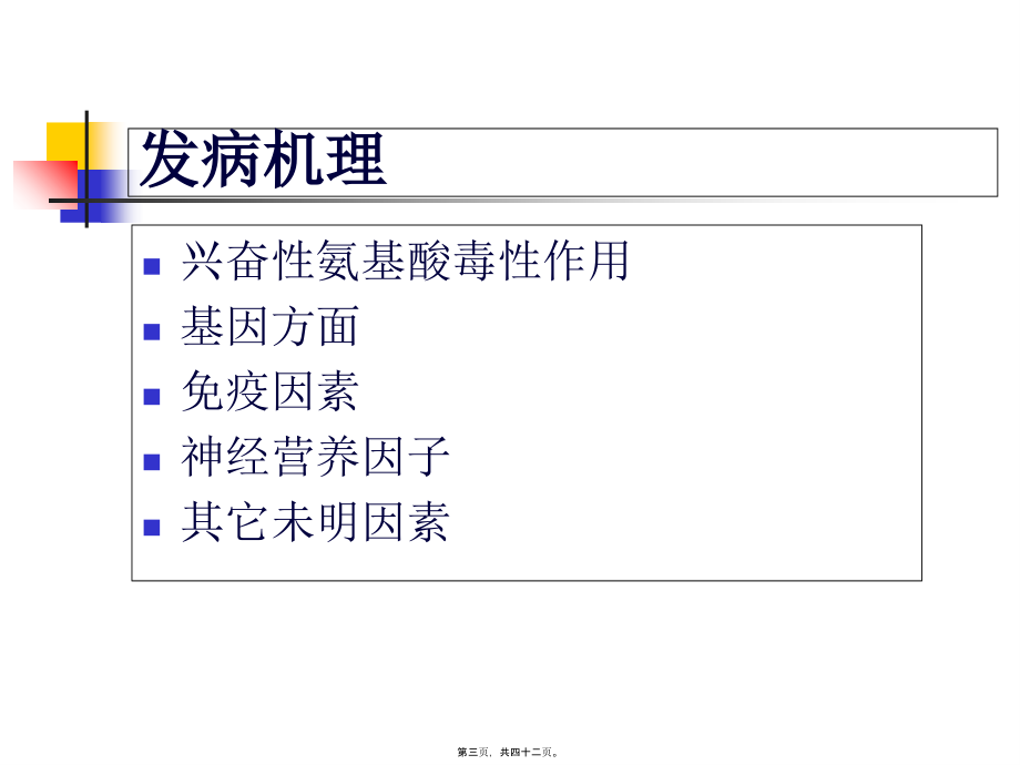 傅健分析——运动神经元病-发病机理大纲.pptx_第3页