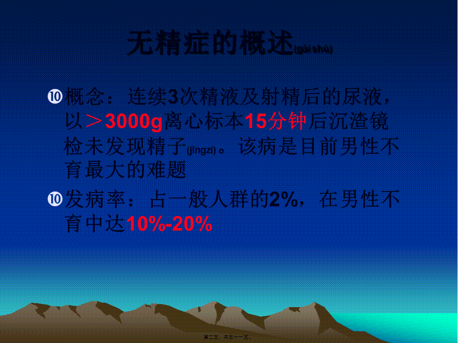 2022年医学专题—无精子症的诊疗策略(1).ppt_第2页