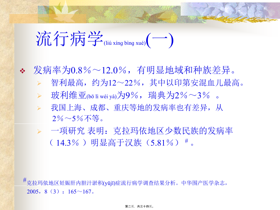 2022年医学专题—妊娠期肝内胆汁淤积症研究剖析.ppt_第2页