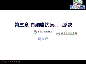 2022年医学专题—白细胞抗原系统(1).ppt