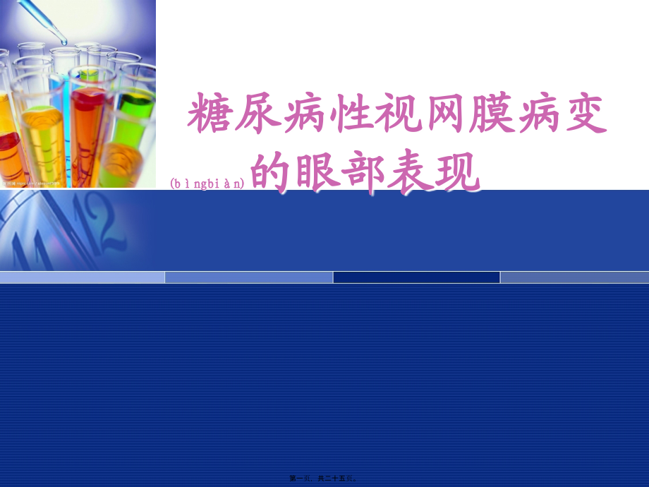 2022年医学专题—糖尿病性视网膜病变的眼部表现.ppt_第1页