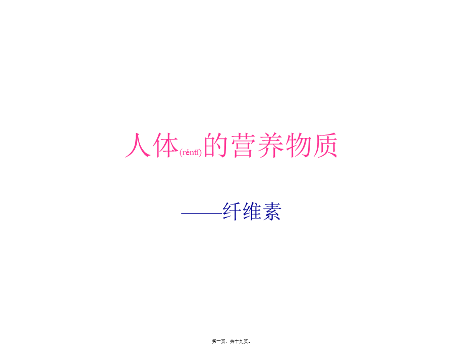 2022年医学专题—人体的营养物质——纤维素和水.ppt_第1页