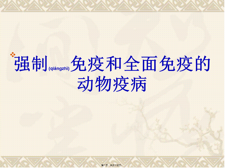 2022年医学专题—强制免疫和全面免疫的动物疫病(1).ppt_第1页