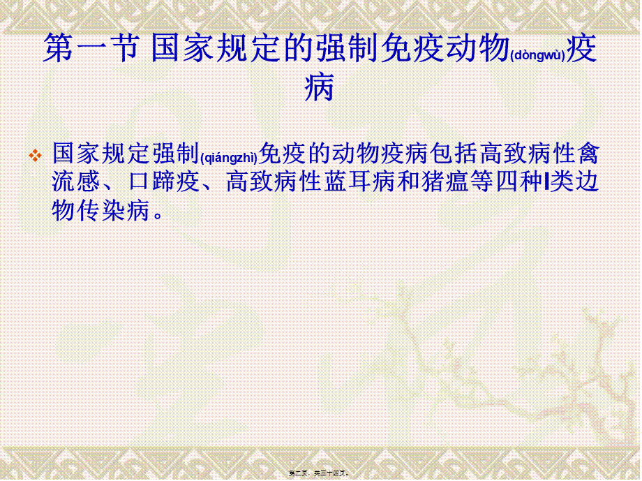 2022年医学专题—强制免疫和全面免疫的动物疫病(1).ppt_第2页