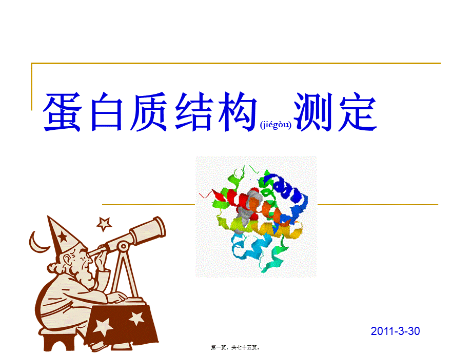 2022年医学专题—X射线晶体衍射测定蛋白质三维结构(1).ppt_第1页