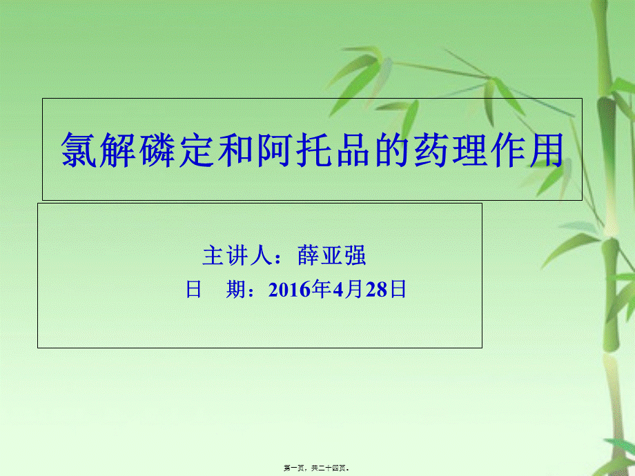 2022年医学专题—氯解磷定和阿托品的药理作用(1).ppt_第1页