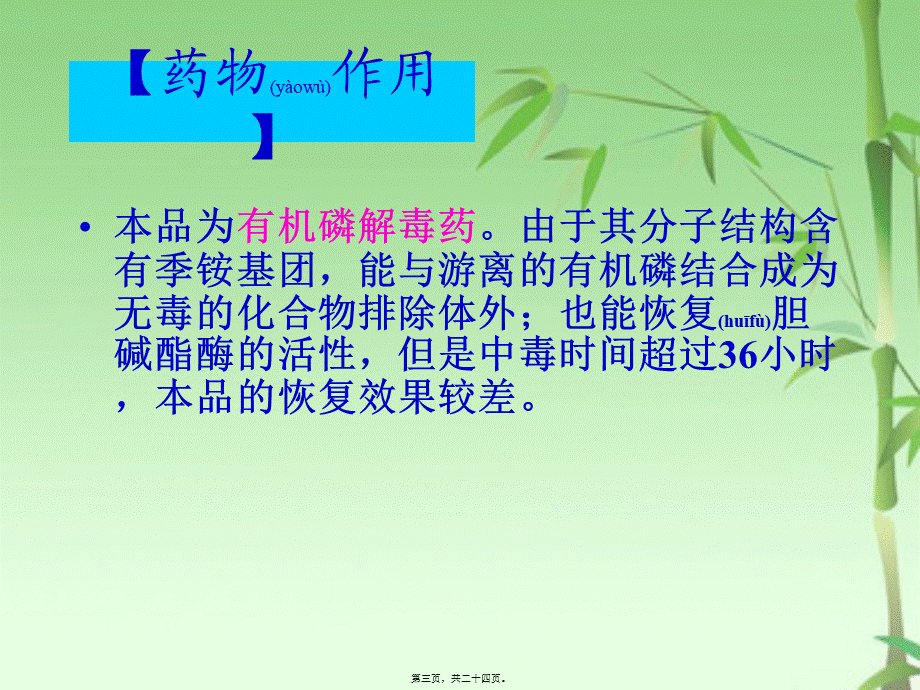 2022年医学专题—氯解磷定和阿托品的药理作用(1).ppt_第3页