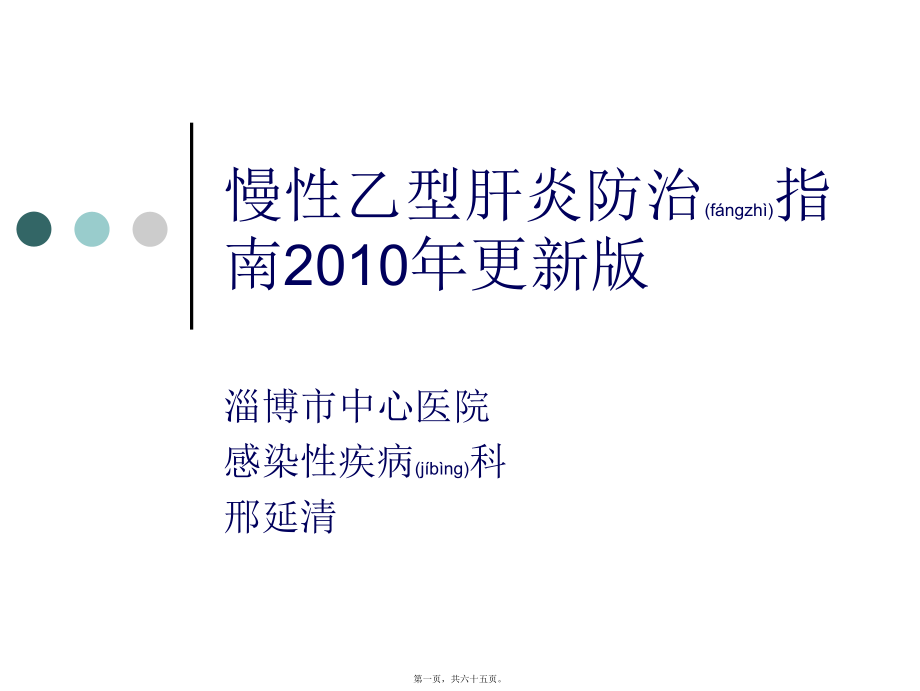 2022年医学专题—慢性乙型肝炎防治指南2010版指南.ppt_第1页