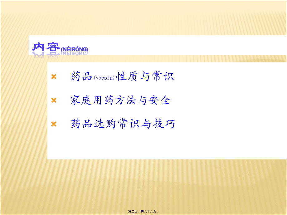 2022年医学专题—日常药品常识与用药安全(1).ppt_第2页