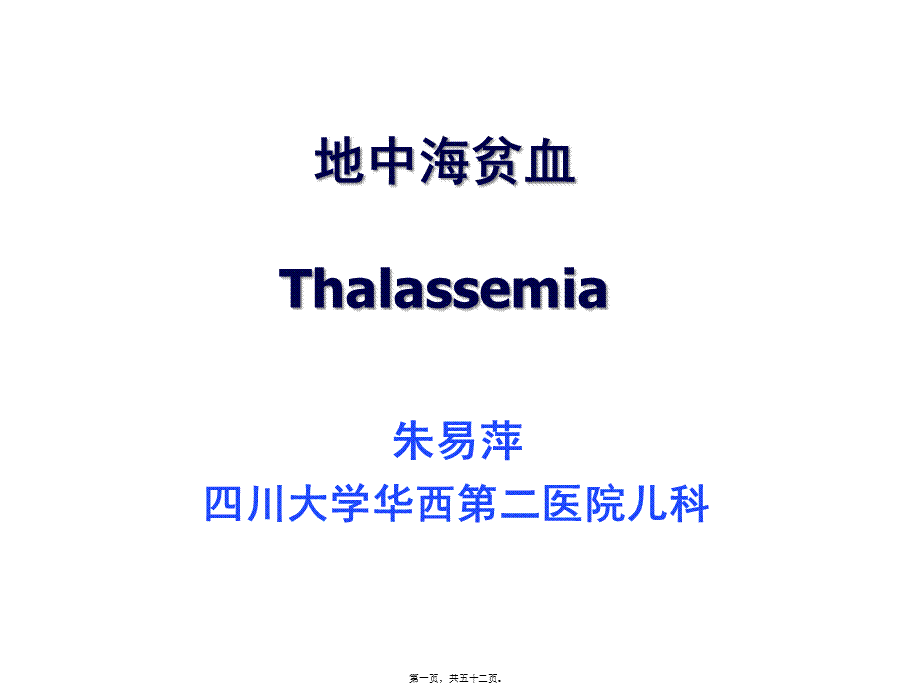 地中海贫血Thalassemia.pptx_第1页