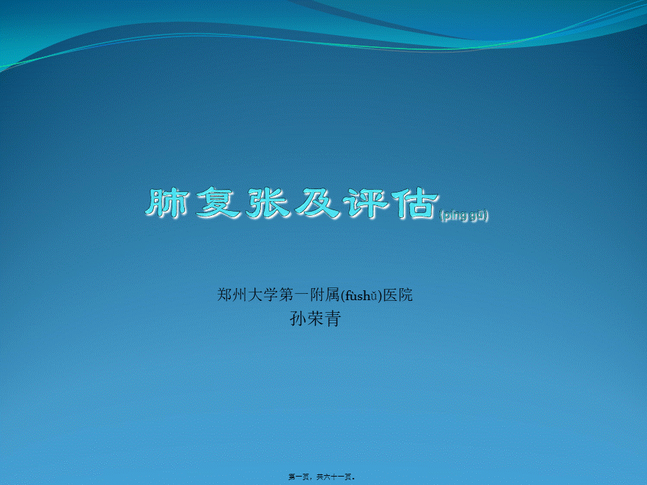 2022年医学专题—孙荣青-肺复张11-21.ppt_第1页