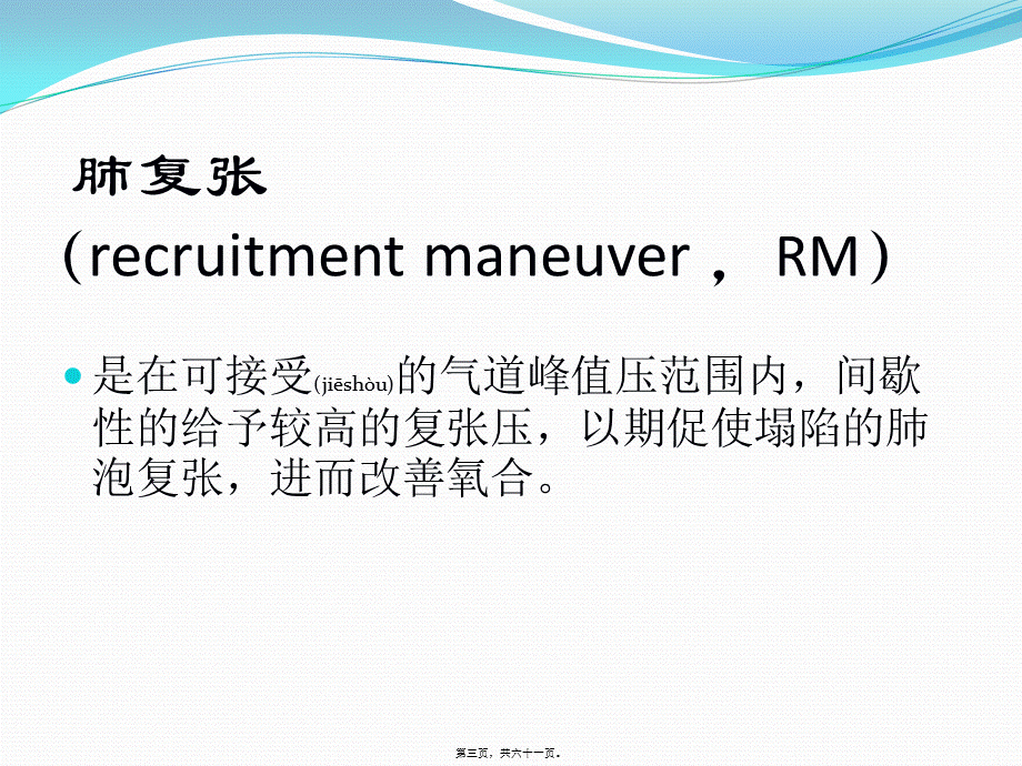 2022年医学专题—孙荣青-肺复张11-21.ppt_第3页