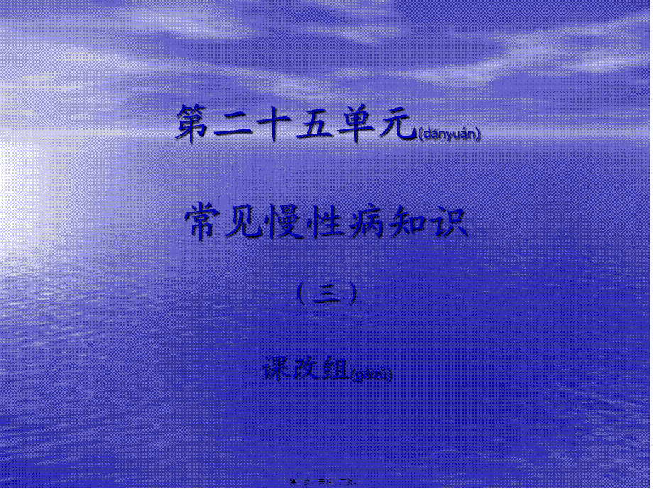 2022年医学专题—第2十五单元常见慢性病知识概论(1).ppt_第1页