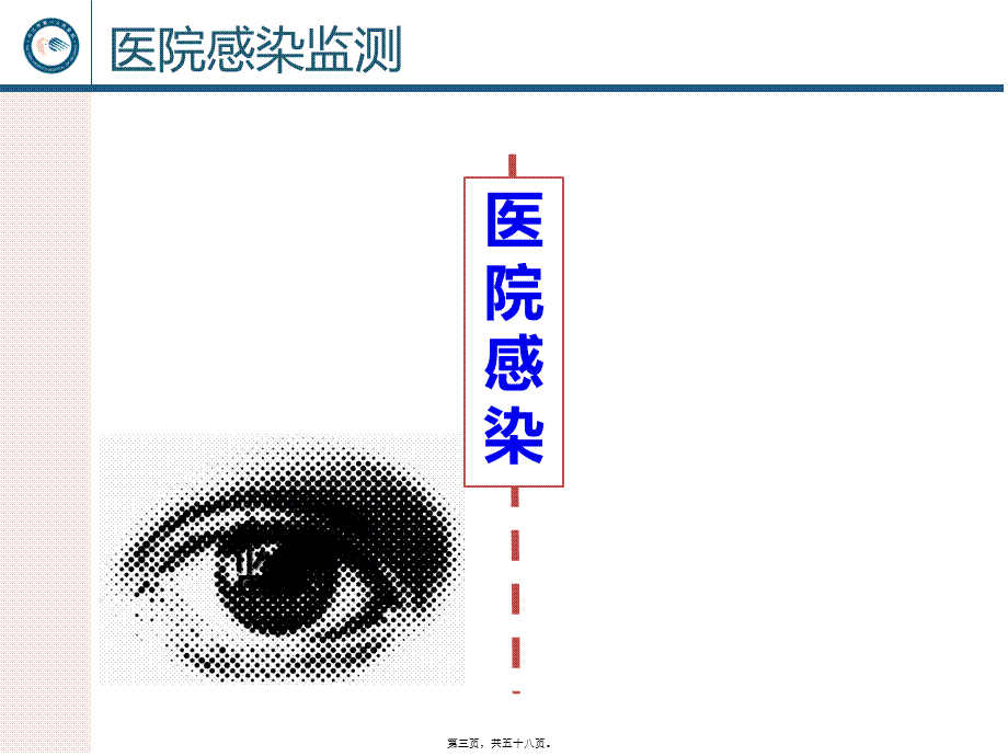 医院感染监测.pptx_第3页