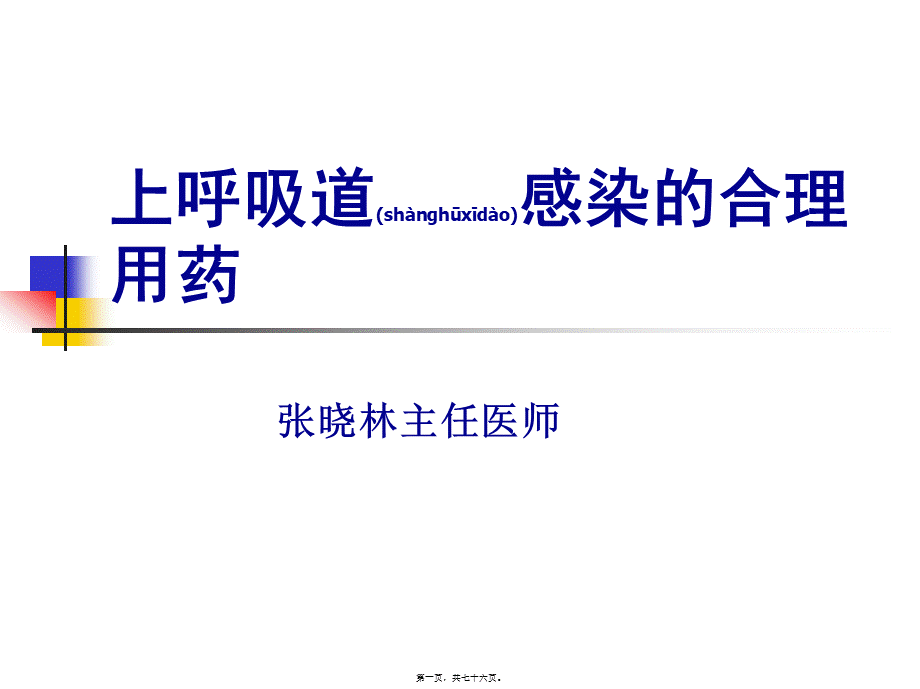 2022年医学专题—上呼吸道感染合理用药.ppt_第1页