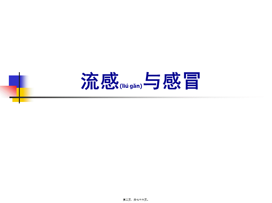 2022年医学专题—上呼吸道感染合理用药.ppt_第2页