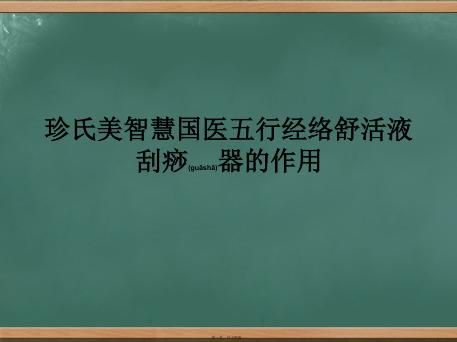 2022年医学专题—珍氏美智慧国医五行经络舒活液刮痧器的作用.pptx_第1页