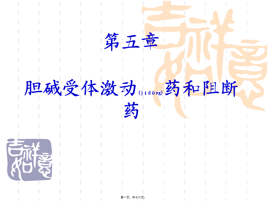 2022年医学专题—第五章胆碱能系统激动药和阻断药(1).ppt_第1页